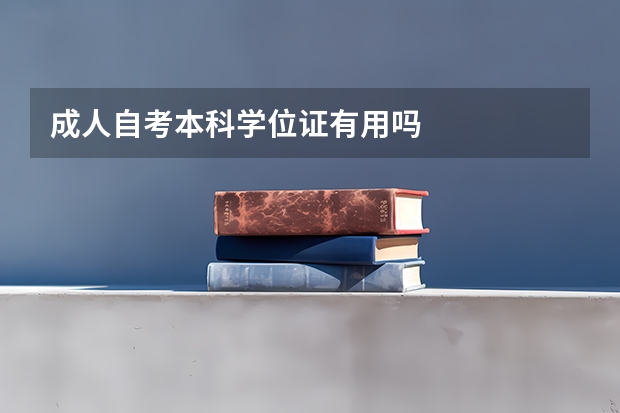 成人自考本科学位证有用吗