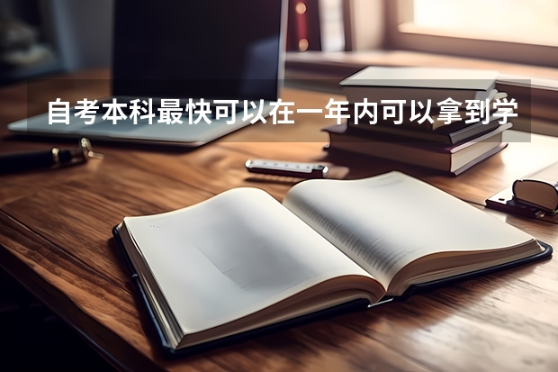 自考本科最快可以在一年内可以拿到学位证书吗?