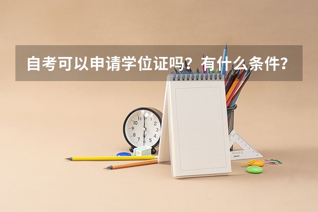 自考可以申请学位证吗？有什么条件？