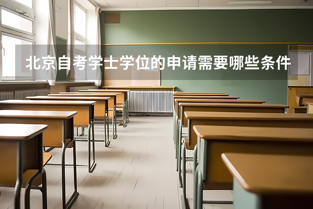 北京自考学士学位的申请需要哪些条件