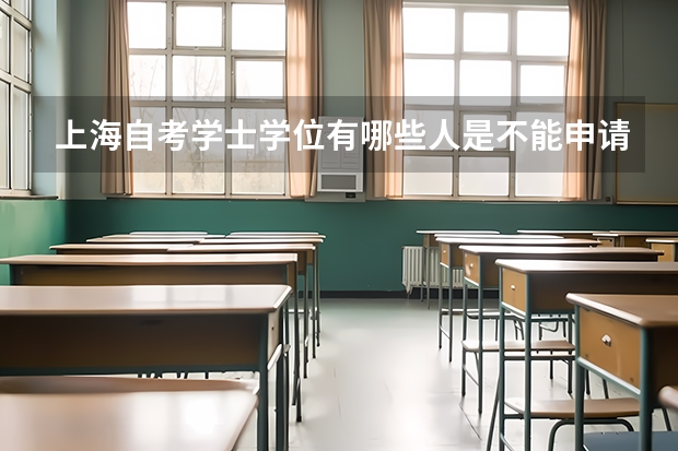 上海自考学士学位有哪些人是不能申请的？