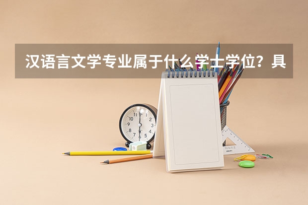 汉语言文学专业属于什么学士学位？具体名称是什么？