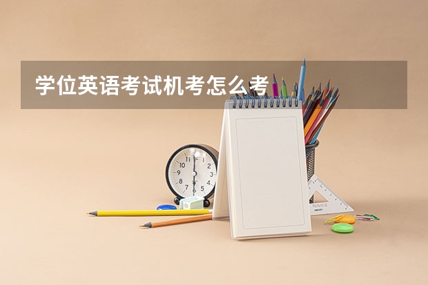 学位英语考试机考怎么考