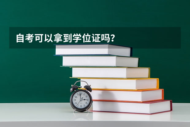 自考可以拿到学位证吗？