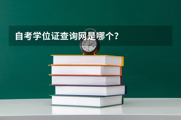 自考学位证查询网是哪个？