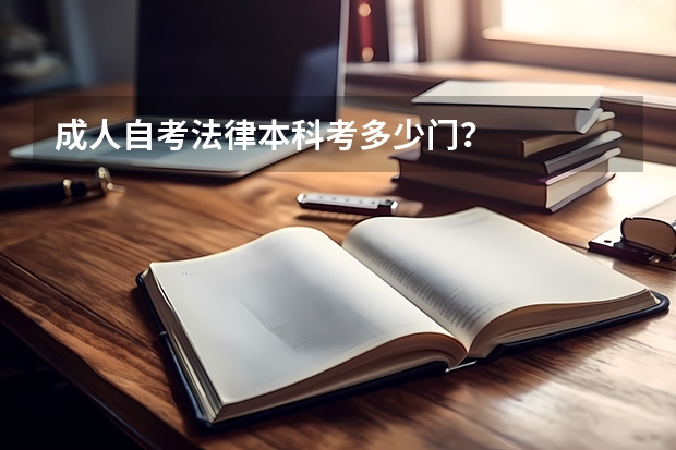 成人自考法律本科考多少门？