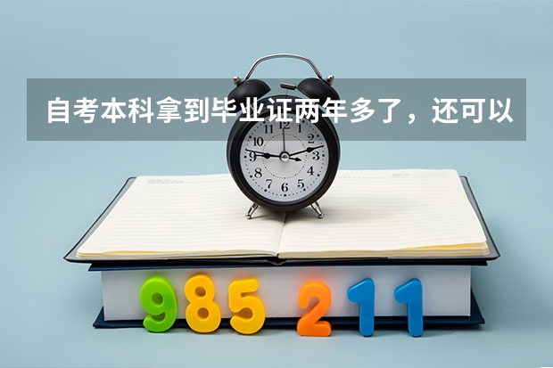 自考本科拿到毕业证两年多了，还可以申请考学位英语吗