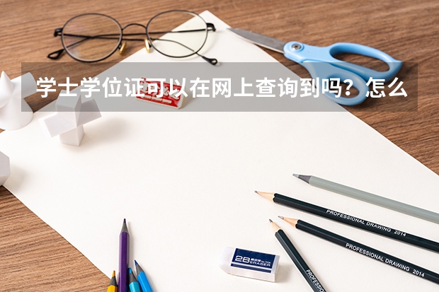 学士学位证可以在网上查询到吗？怎么查？