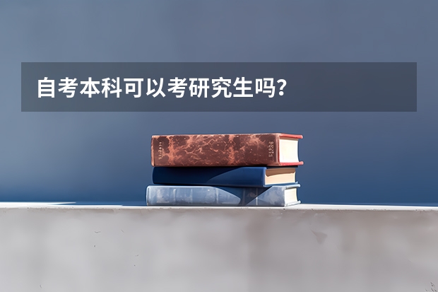 自考本科可以考研究生吗？