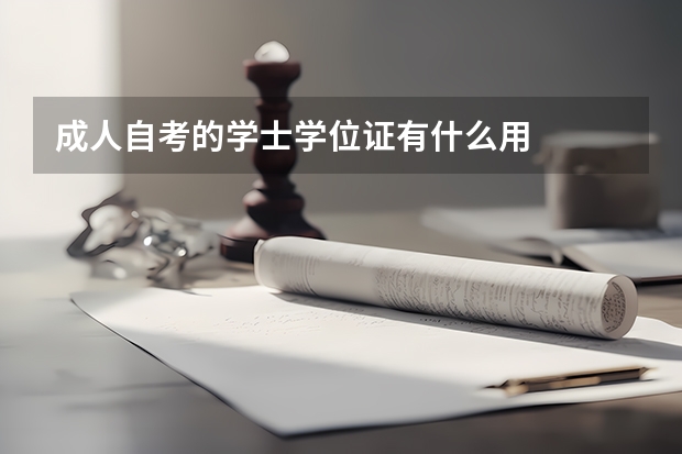 成人自考的学士学位证有什么用