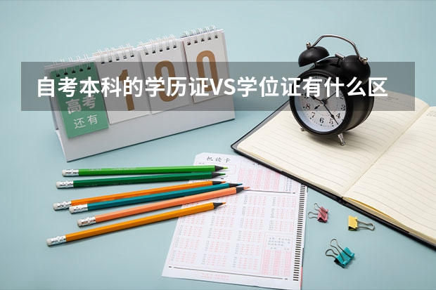 自考本科的学历证VS学位证有什么区别