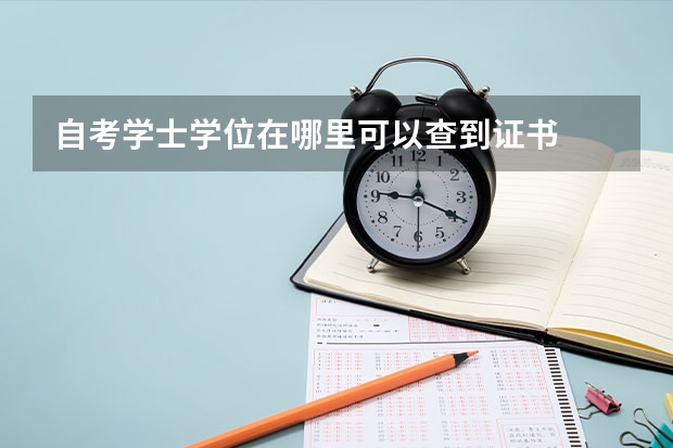 自考学士学位在哪里可以查到证书