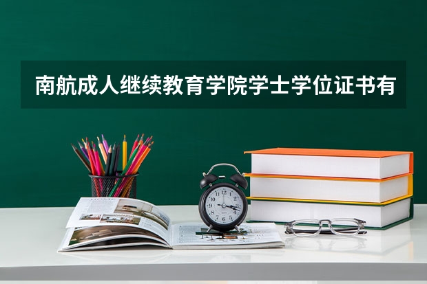 南航成人继续教育学院学士学位证书有什么用？