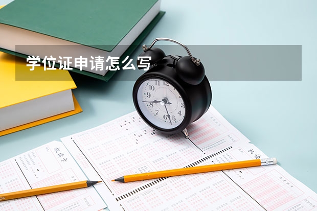 学位证申请怎么写