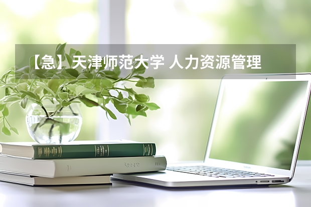 【急】天津师范大学 人力资源管理 高自考 怎么不能考学位英语？