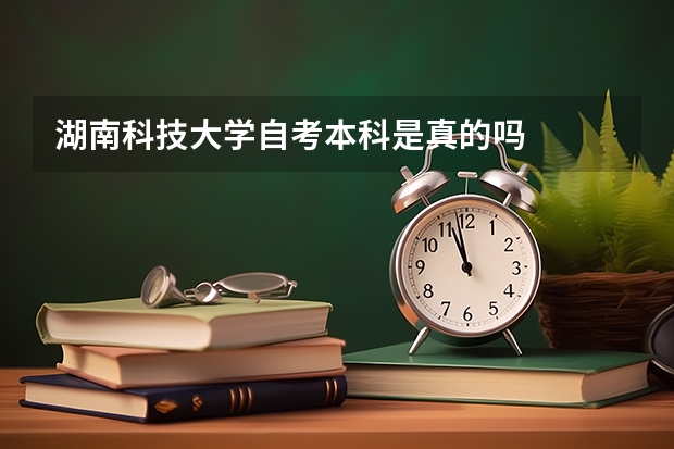 湖南科技大学自考本科是真的吗