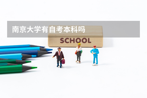 南京大学有自考本科吗