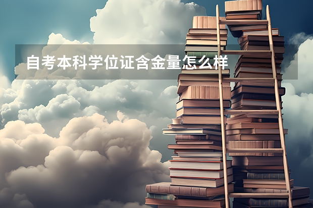 自考本科学位证含金量怎么样