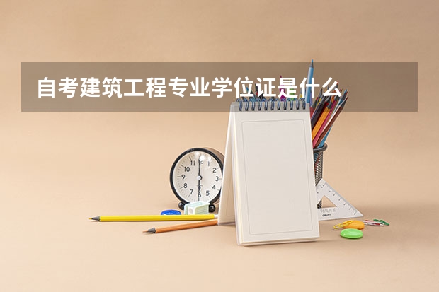 自考建筑工程专业学位证是什么