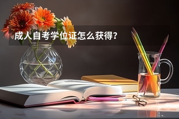 成人自考学位证怎么获得？