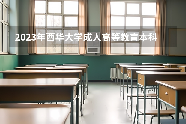 2023年西华大学成人高等教育本科获得学士学位证书有什么条件？