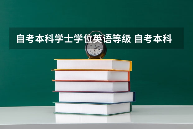 自考本科学士学位英语等级 自考本科学位英语相当于几级