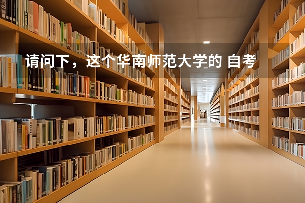 请问下，这个华南师范大学的 自考 人力资源管理本科 我想拿学士 学位证 要求 是怎么样的，准标是什么？