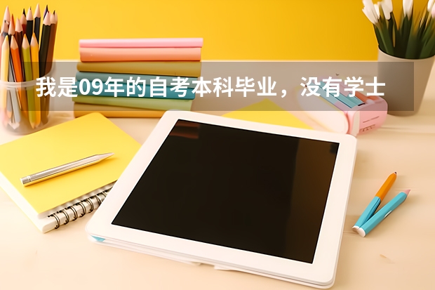 我是09年的自考本科毕业，没有学士学位，但是想通过在职研究生申请硕士学位，有没有什么办法？