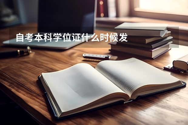 自考本科学位证什么时候发