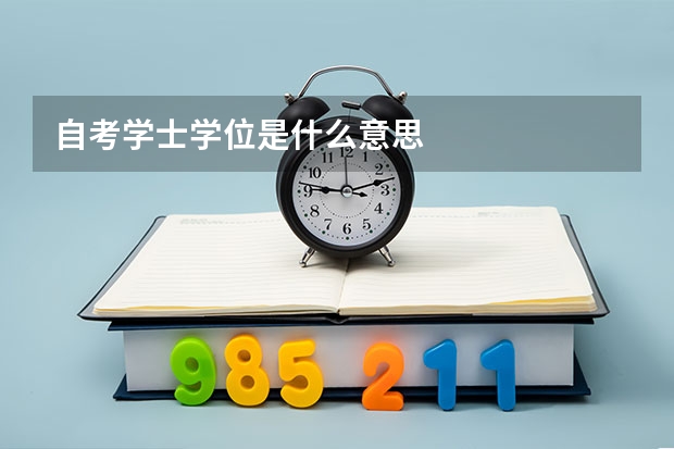 自考学士学位是什么意思