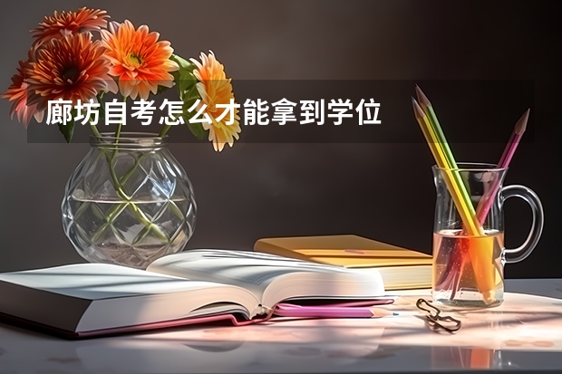 廊坊自考怎么才能拿到学位