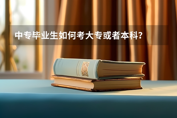 中专毕业生如何考大专或者本科？