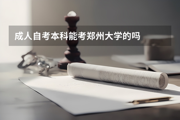 成人自考本科能考郑州大学的吗