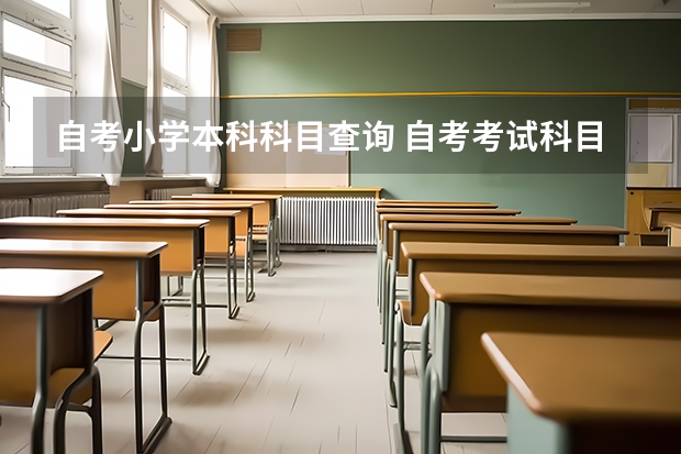 自考小学本科科目查询 自考考试科目怎么查询？