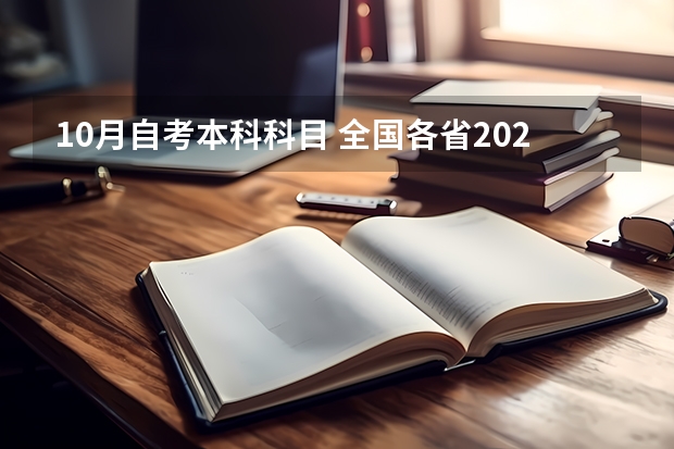 10月自考本科科目 全国各省2023年10月自考本科报名时间汇总？