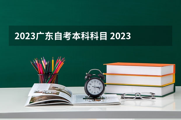 2023广东自考本科科目 2023年自考本科科目有哪些 一共考几门？