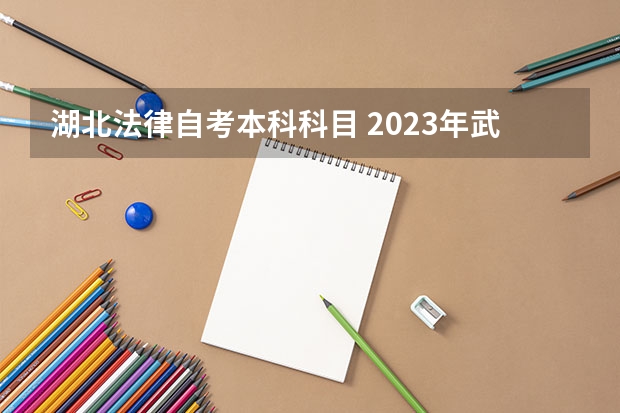 湖北法律自考本科科目 2023年武汉自考本科法学专业考试科目有哪些？