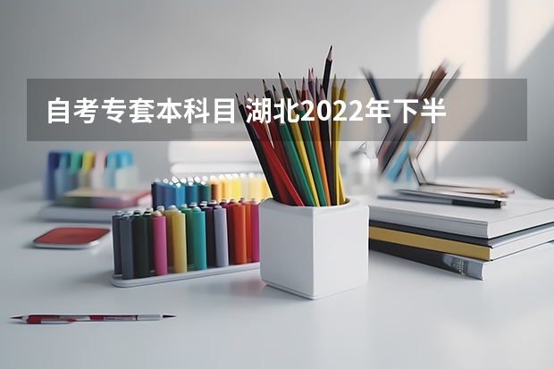 自考专套本科目 湖北2022年下半年自考专套本法学考试科目有哪些？