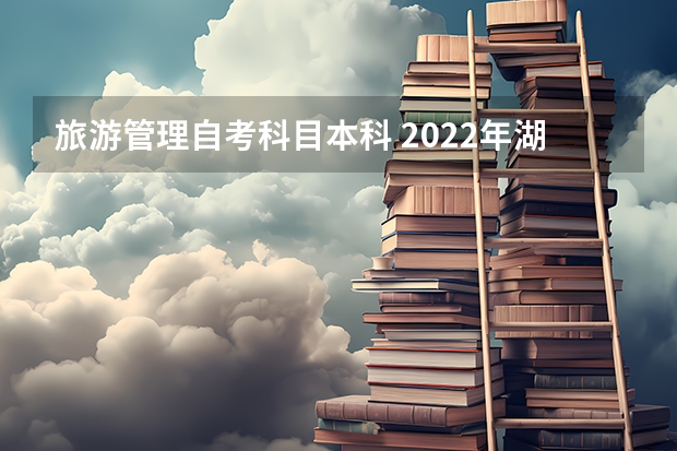 旅游管理自考科目本科 2022年湖北自考本科旅游管理专业需要考哪几门，难不难