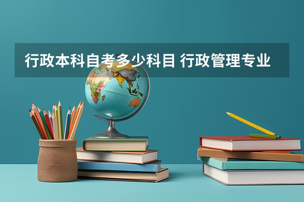 行政本科自考多少科目 行政管理专业自考本科科目有哪些