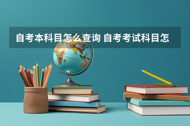 自考本科目怎么查询 自考考试科目怎么查询？