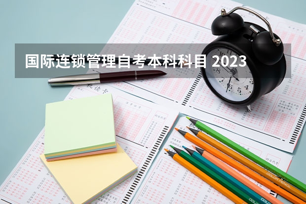 国际连锁管理自考本科科目 2023自考4月考试科目