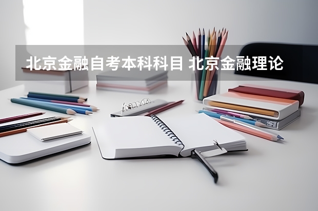 北京金融自考本科科目 北京金融理论与实务自考重点章节是哪些？