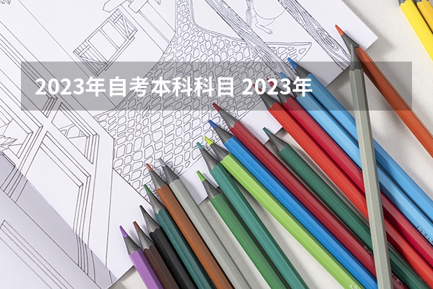 2023年自考本科科目 2023年自考本科都考什么 具体有哪些课程