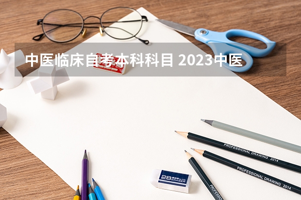 中医临床自考本科科目 2023中医学专业自考本科有哪些科目 报名要什么条件