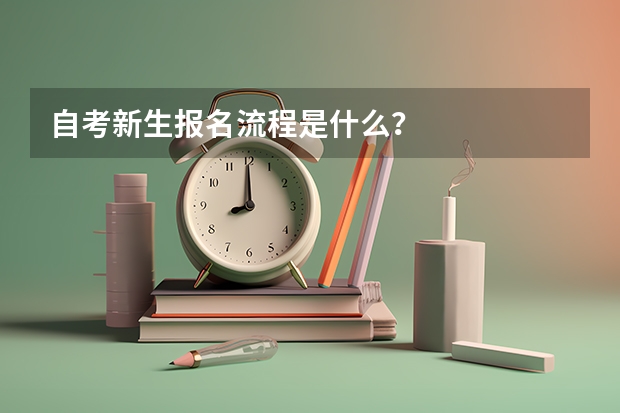 自考新生报名流程是什么？