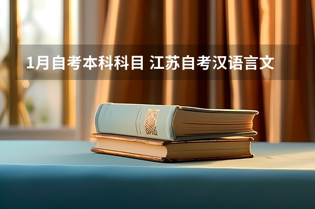 1月自考本科科目 江苏自考汉语言文学1月和7月的考试科目