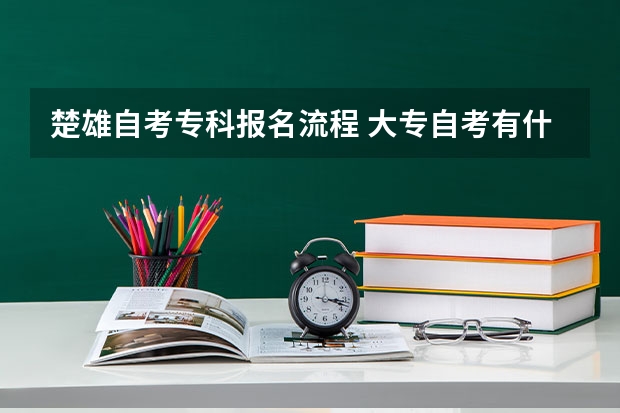 楚雄自考专科报名流程 大专自考有什么的报名流程？