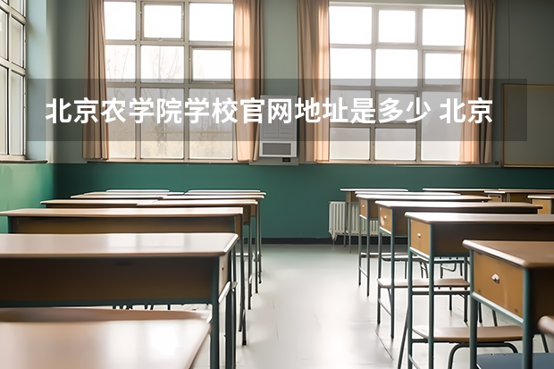 北京农学院学校官网地址是多少 北京农学院简介