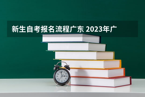 新生自考报名流程广东 2023年广东自考怎么报名 具体流程是什么